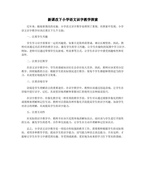 新课改下小学语文识字教学探索