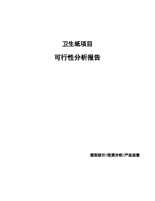 卫生纸项目可行性分析报告