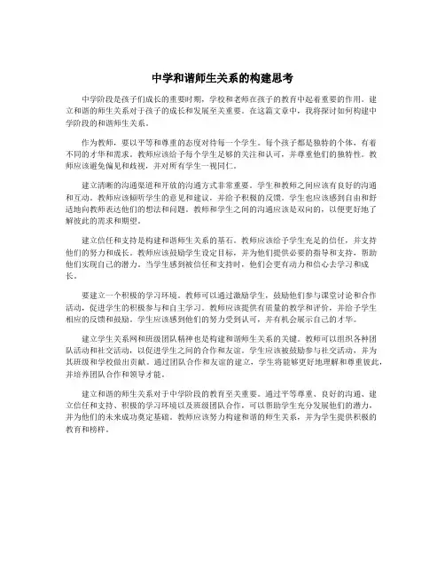 中学和谐师生关系的构建思考