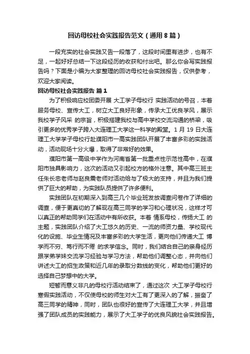 回访母校社会实践报告范文（通用8篇）