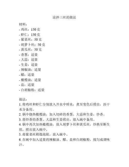 凉拌三丝的做法