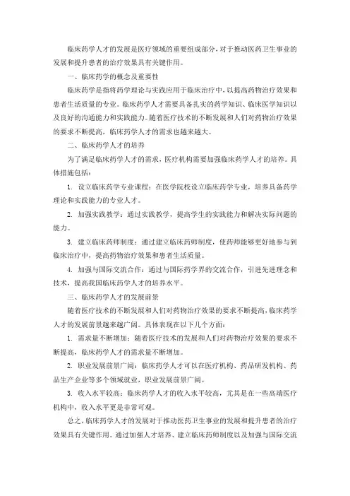 临床药学人才发展