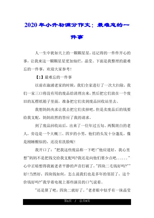 2020年小升初满分作文：最难忘的一件事.doc
