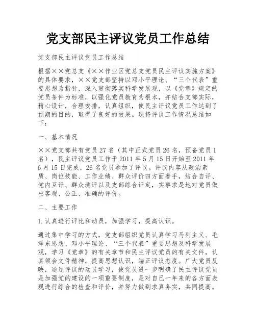 党支部民主评议党员工作总结 