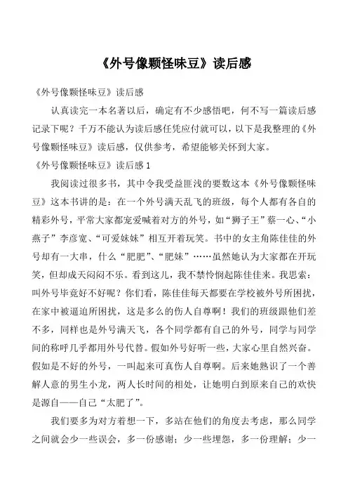 《外号像颗怪味豆》读后感