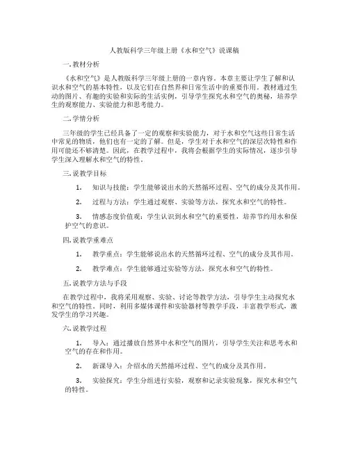 人教版科学三年级上册《水和空气》说课稿