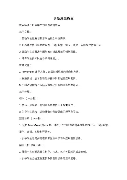 创新思维教案