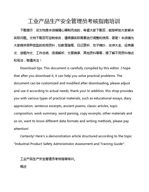 工业产品生产安全管理员考核指南培训