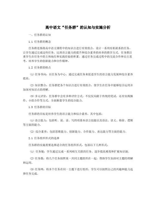 高中语文“任务群”的认知与实施分析