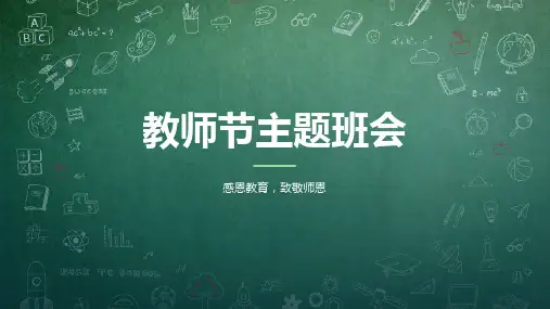 教师节主题班会ppt