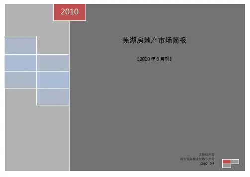 2010年9月安徽芜湖房地产市场研究报告_12页