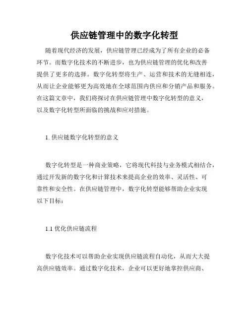 供应链管理中的数字化转型