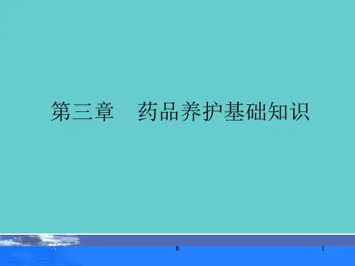 药品养护基础知识