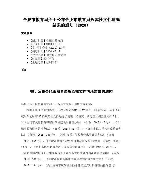 合肥市教育局关于公布合肥市教育局规范性文件清理结果的通知（2020）