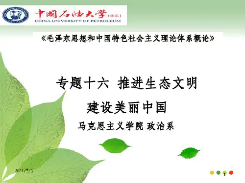 毛概专题十六 建设社会主义生态文明_OK
