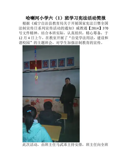 哈喇河小学六(1)班学习宪法活动简报