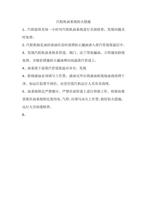 汽轮机油系统防火措施