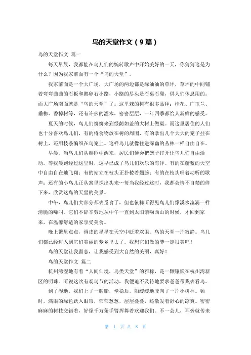 鸟的天堂作文(9篇)