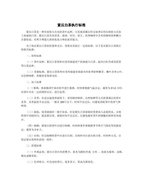 紧压白茶执行标准