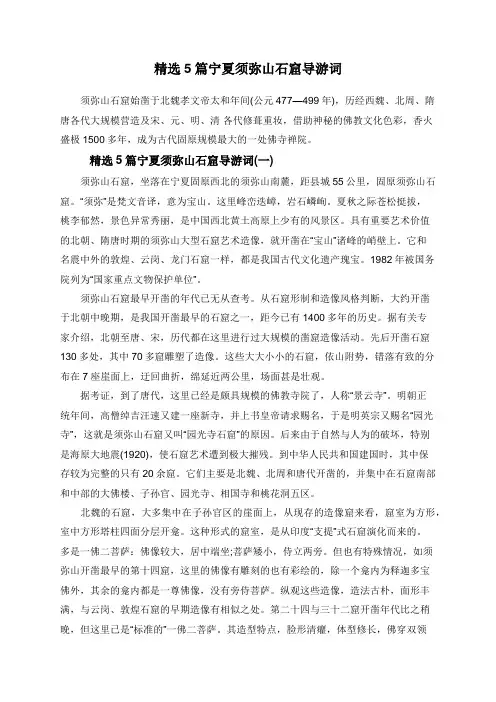 精选5篇宁夏须弥山石窟导游词