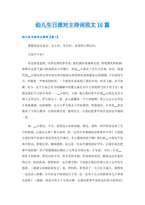 幼儿生日派对主持词范文15篇