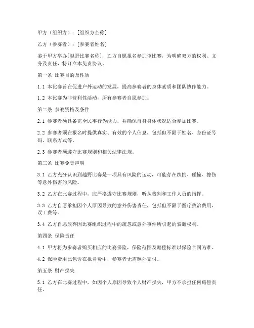 越野比赛免责协议书模板