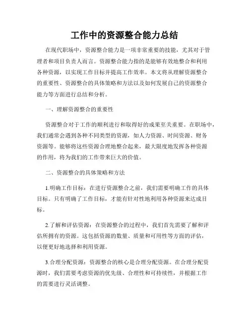 工作中的资源整合能力总结