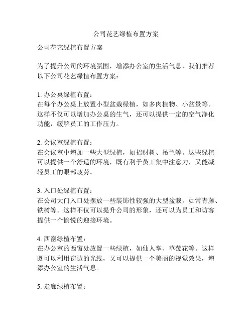 公司花艺绿植布置方案