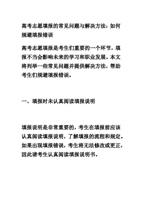 高考志愿填报的常见问题与解决方法：如何规避填报错误