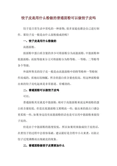 饺子皮是用什么粉做的 普通面粉可以做饺子皮吗