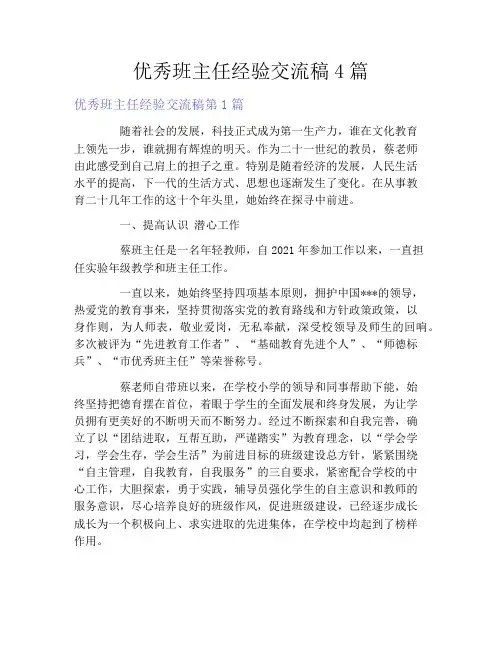 优秀班主任经验交流稿4篇