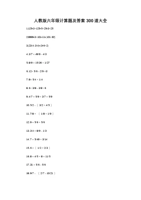 人教版六年级计算题及答案300道大全