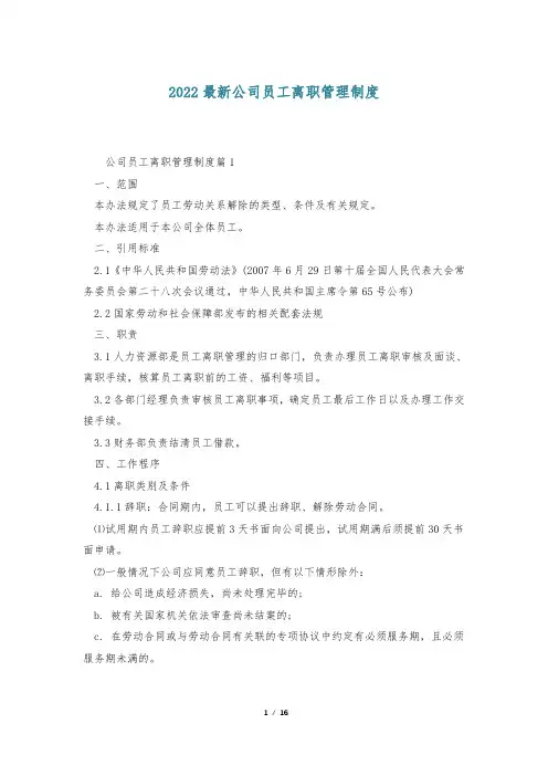 2022最新公司员工离职管理制度