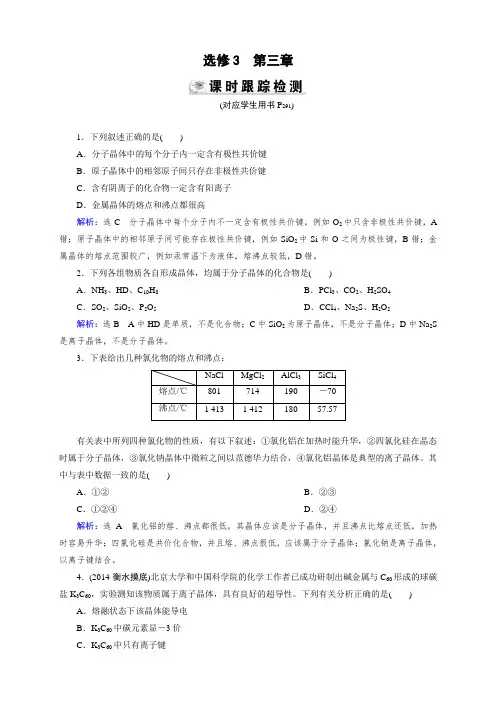 高三人教版化学总复习 选修3 第3章 晶体结构与性质Word版含解析