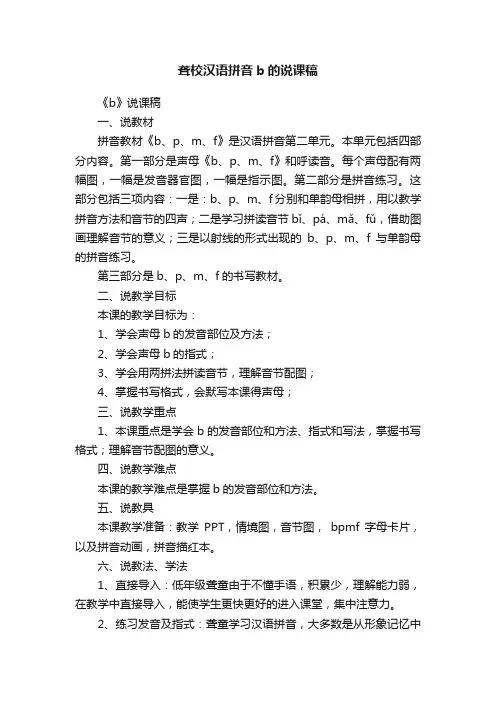 聋校汉语拼音b的说课稿