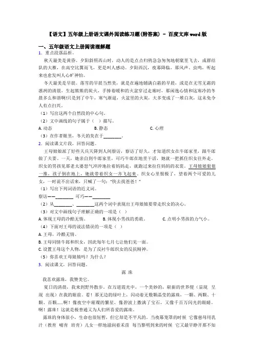 【语文】五年级上册语文课外阅读练习题(附答案) - 百度文库word版