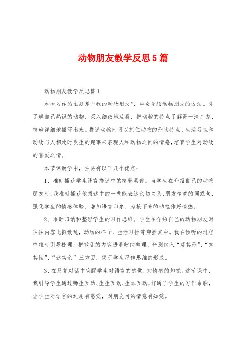 动物朋友教学反思5篇