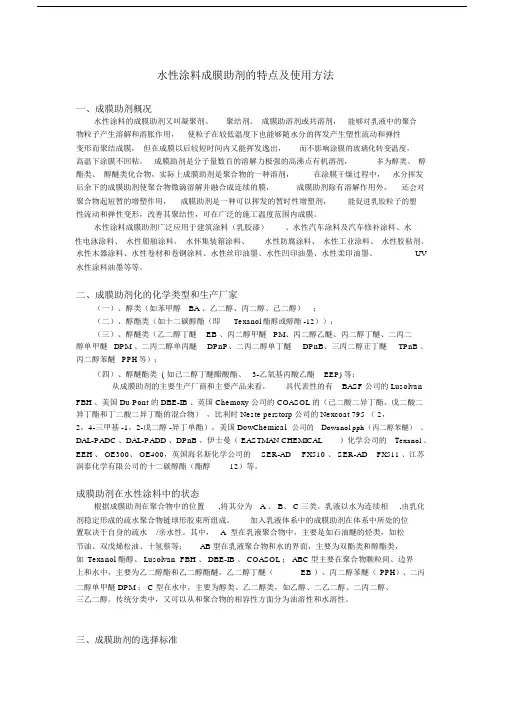 (完整版)水性涂料成膜助剂分类特点及使用方法.doc