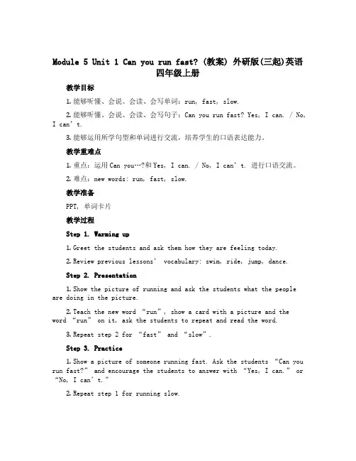 Module 5 Unit 1 Can you run fast ？(教案)外研版(三起)英语四年级