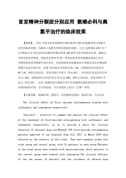 首发精神分裂症分别应用氨磺必利与奥氮平治疗的临床效果