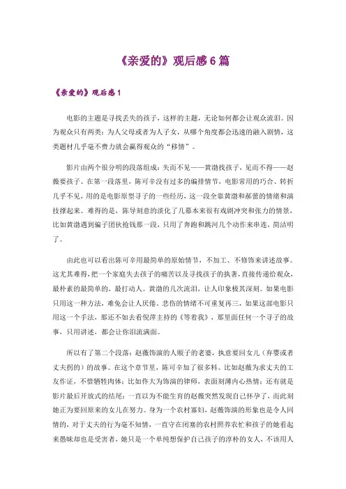 《亲爱的》观后感6篇