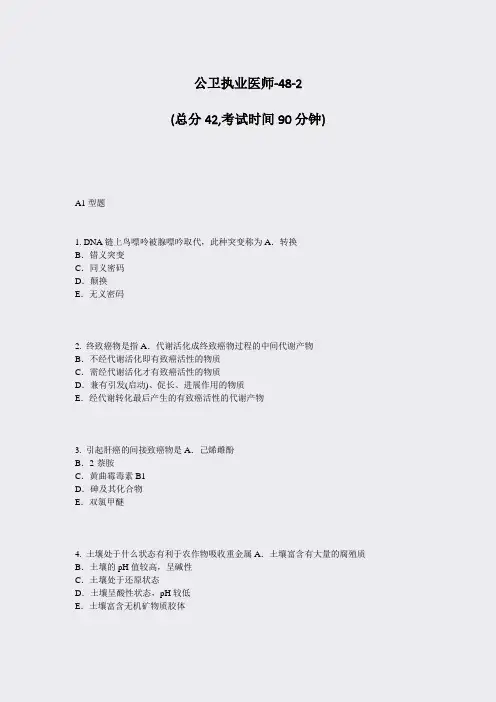 公卫执业医师-48-2_真题-无答案