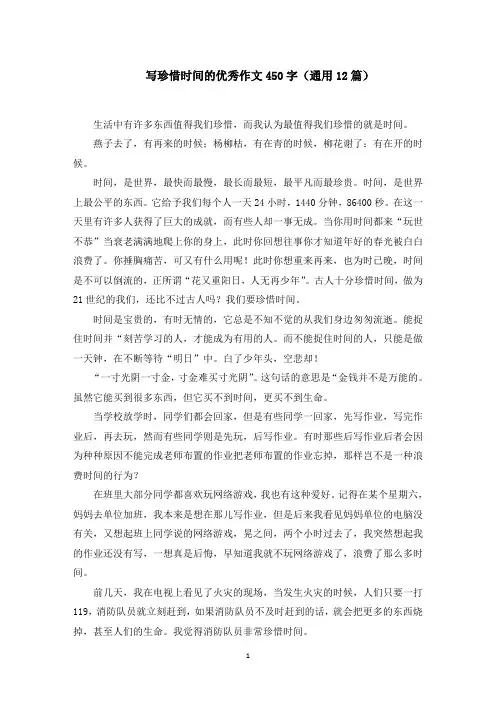 写珍惜时间的优秀作文450字(12篇)范文精选