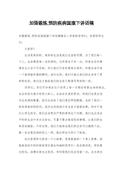 加强锻炼,预防疾病国旗下讲话稿