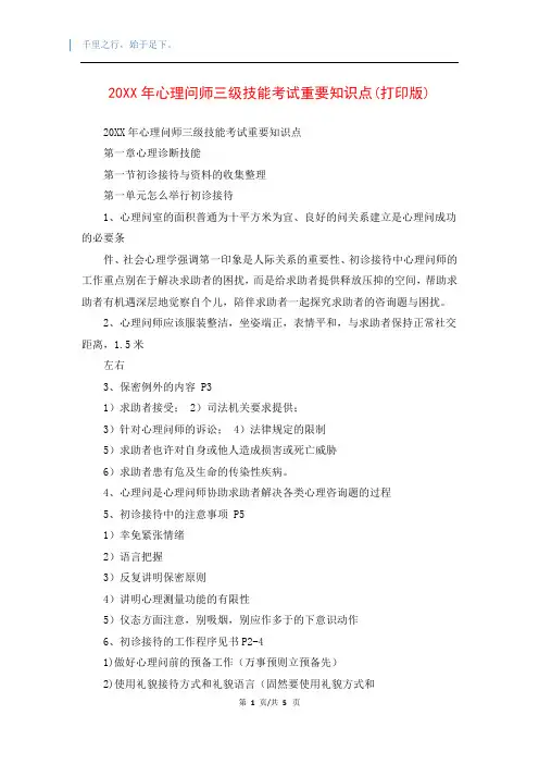 20XX年心理问师三级技能考试重要知识点(打印版)