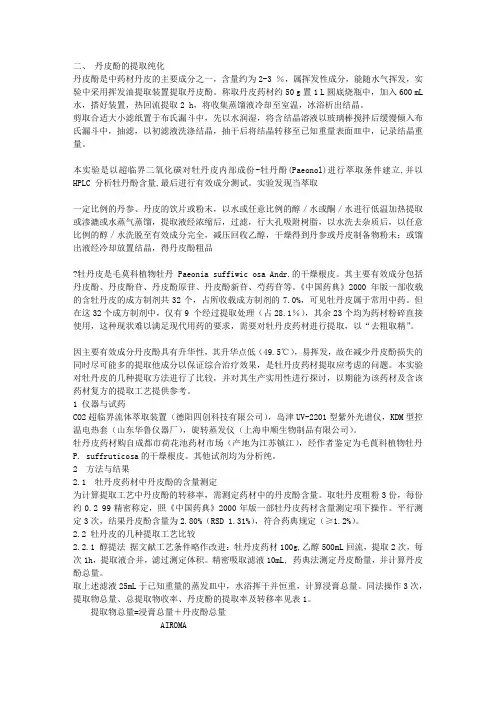 丹皮酚的提取.doc
