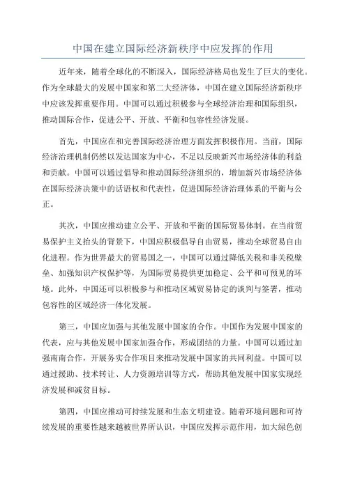 中国在建立国际经济新秩序中应发挥的作用