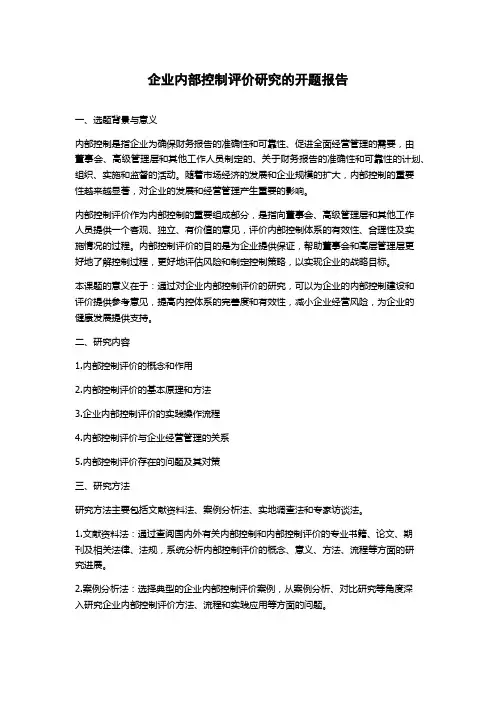 企业内部控制评价研究的开题报告