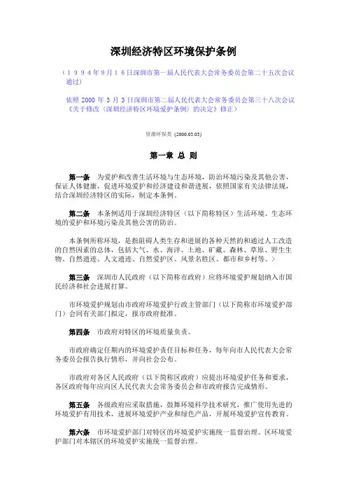 深圳经济特区环境保护条例