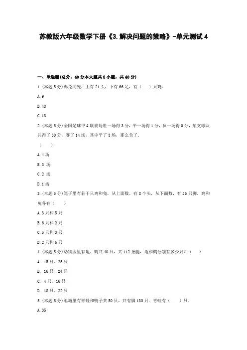 【2021精品试卷】苏教版六年级数学下册《3.解决问题的策略》-单元测试4